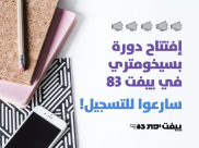 افتتاح التسجيل لدورة بسيخومتري في مركز ييفت 83 بيافا