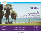  الخميس: عرض مسلسل "بالعجمي" في المركز الجماهيري بيافا