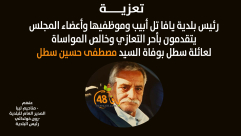 تعزية من البلدية وموظفيها بوفاة السيد مصطفى حسين سطل 