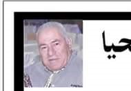  الرملة: وفاة السيد عيسى فايق ضبيط "80 عاماً" 