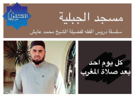  يافا: دعوة لحضور دروس في الفقه بمسجد الجبلية 