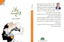  المتوكل طه في روايته "وريث يافا": استرجاع لحضارة شعب وأرض