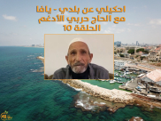 الحلقة 10: احكيلي عن بلدي - يافا .. مع الحاج حربي الأدغم من غزة