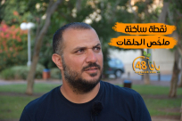 فيديو: ملخّص لحلقات سلسلة "نقطة ساخنة" - شاركونا مقترحاتكم