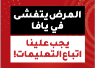  فحوصات كورونا مجانية لسكان مدينة يافا 