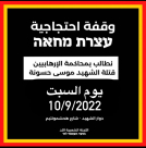 السبت: وقفة احتجاجية باللد للمطالبة بمحاسبة قتلة الشهيد موسى حسونة