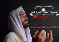  اشتركوا في صفحة الشيخ محمود شنير على فيسبوك ويوتيوب