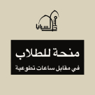 الاعلان عن منح رمزية لطلاب الجامعات والكليات بيافا