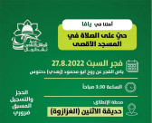  السبت: دعوة أهلي يافا لأداء صلاة الفجر في الأقصى المبارك 