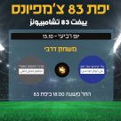 ييفت 83 تشامبيونز: ديربي بين فريق حمص أصلي وفريق حمّص علي كروان أبو حسن