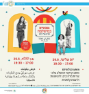  غداً في المكملة ليافا: فعاليات شيّقة للأطفال 