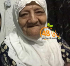   اللد: الحاجة حياة نحفاوي الباسل "أم محمد" (83 عاماً) في ذمة الله 