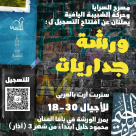 مسرح السرايا العربي وحركة الشبيبة اليافية يعلنان عن افتتاح ورشة جداريات 