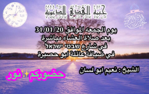  الجمعة: خيمة الهدى تُنظم أمسية دعوية في ضيافة عائلة ابو حصيرة بيافا