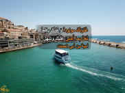 يافا الجميلة على انغام قصيدة " غَذوَتُكَ مولوداً وَعُلتُكَ يافِعاً "