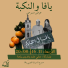  الأربعاء: “يافا والنكبة” بمشاركة جابي عابد وفدوى بلحة في مسرح السرايا 