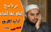 الحلقة الرابعة من برنامج "إليكم أيها الشباب" مع الشيخ محمد عايش 