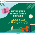 فرصة للتأثير .. شاركوا برأيكم حول تجديد متنزه العجمي بيافا