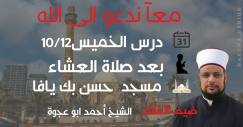  غداً الخميس: درس في مسجد حسن بك ضمن لقاءات "معاً ندعوا الى الله"