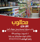  مطلوب "عامل مخزن" للعمل في دكان شوك هكيكار عبد بيافا