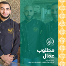 مطلوب عمال وعاملات للعمل في "يافا كنافة" 