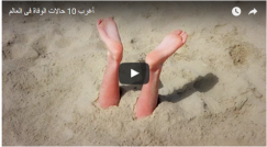 فيديو: أغرب 10 حالات وفاة في العالم !