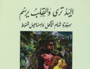اصدار جديد لتمام الاكحل "نحن في عرض البحر ... يافا غابت" 