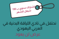  يافا: عرض لفترة محدودة لنادي اللياقة البدنية في المركز الجماهيري