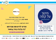  الثلاثاء: محاضرة "الوالدان والأبناء وما بينهما" للمربي محمد كبوب في مقهى "دبل سبريسو" بيافا