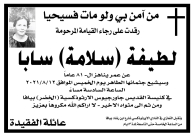  يافا: السيدة لطيفة "سلامة" سابا (81 عاماً) في ذمة الله