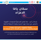 الخميس: محطة فحص الكورونا تعمل في يافا حتى الساعة الخامسة والنصف مساءً