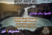   الجمعة: خيمة الهدى الدعوية تُنظم أمسية في ضيافة عائلة منصور بيافا