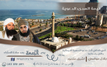  الجمعة: خيمة الهدى تدعوكم لسهرة ايمانية مع الشيخين بلال مواسي وأشرف منصور