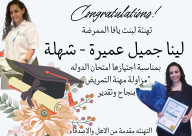 تهنئة للممرضة لينا جميل عميرة - شهلة بمناسبة اجتيازها امتحان الدولة في التمريض 