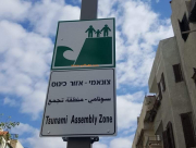 البلدية تُعلق لافتات للتحذير من تسونامي على شواطئ مدينة يافا