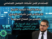 غداً: محاضرة حول الاستخدام الآمن لشبكات التواصل الاجتماعي في مركز الدعوة بيافا