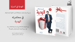 الجمعة في السرايا - "الهدية" يصل إلى يافا: محاضرة للمدرب أشرف قرطام