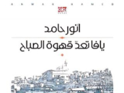 "يافا تعّد قهوة الصباح" رواية للكاتب الفلسطيني أنور حامد