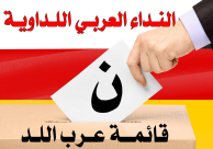  قائمة النداء العربي اللداوية تُطلق حملتها الانتخابية