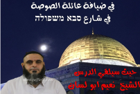 يافا: الجمعة - خيمة الهدى تستضيف الشيخ نعيم أبو لسان في حي النزهة