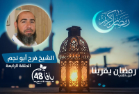 شاهد: الحلقة الرابعة "رمضان يقربنا مع الشباب الدعاة" - الشيخ فرح أبو نجم