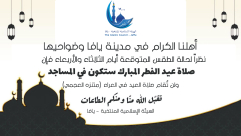 يافا: الغاء صلاة العيد في العراء "متنزه العجمي" بسبب حالة الطقس 