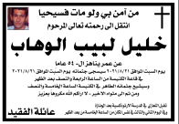  الرملة: السيد خليل لبيب الوهاب "54 عاماً" في ذمة الله 