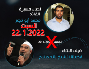  يافا: تأجيل أمسية الشهيد أبو نجم ليوم السبت 22.1.2022