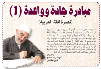 الشيخ رائد صلاح يُطلق مبادرة نصرة للغة العربية 