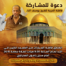 اليوم: قافلة سيارات وصلاة جمعة حاشدة تضامناً مع الشيخ يوسف الباز