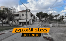  فيديو: حصاد الأسبوع في دقيقة - 20.3.2020 