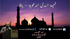  الجمعة: خيمة الهدى الدعوية بيافا تستضيف الشيخ أمين أبو ناجي 