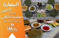  شاهد| البصارة .. الحلقة الثانية من برنامج "مطبخنا اليافيّ" 