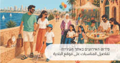 صيف يافاوي مميّز للعائلات المميّزة .. تعرف على البرنامج